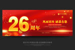26周年庆