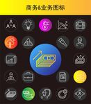 商务业务图标