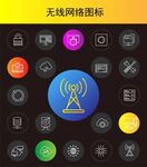 无线网络图标
