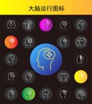 大脑运行图标