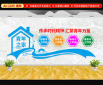 青年之家文化墙