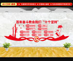 十个坚持文化墙