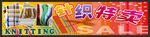 针织特卖吊牌