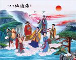 八仙过海