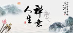 禅意人生