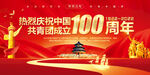 建团100周年