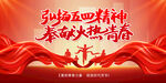 弘扬五四精神