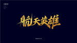 航天英雄秀丽笔字体设计