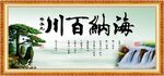 海纳百川