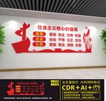 社会主义核心价值观