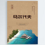 马尔代夫