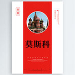 莫斯科