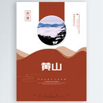 黄山