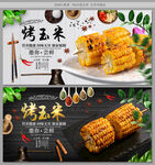 烤玉米