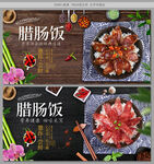 腊肠饭
