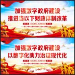 加强数字政府建设