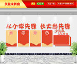从小学先锋长大做先锋文化墙