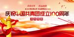 建团100周年
