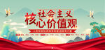 社会主义核心价值观