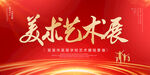 美术艺术展