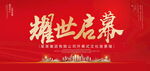 耀世启幕