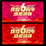 6周年庆