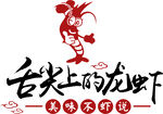 舌尖上的龙虾