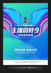 招募主播