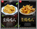 盐焗鸡爪