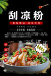 刮凉粉