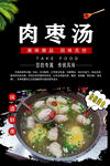 肉枣汤
