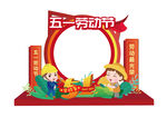 五一劳动节拍照道具拍照框手举牌