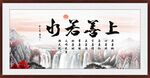 上善若水