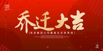 乔迁大吉