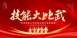 技能大比武
