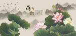 荷花
