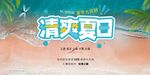 清爽夏日
