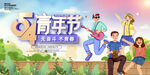 五四青年青春校园海报