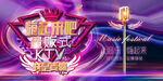 量贩式KTV