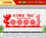 党史学习教育文化墙