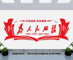 为人民服务