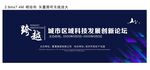 科技发展创新论坛