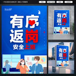 有序返岗海报