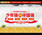 少年强则中国强文化墙