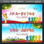  庆祝五一劳动节晚会