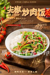 尖椒炒肉饭