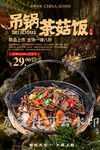 吊锅茶菇肉饭
