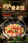 吊锅猪杂饭