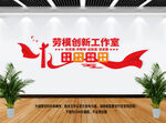 劳模创新工作室