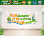 创建绿色企业文化墙